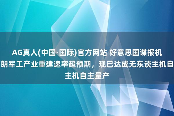 AG真人(中国·国际)官方网站 好意思国谍报机构:伊朗军工产业重建速率超预期,现已达成无东谈主机自主量产