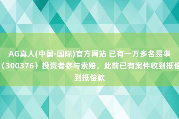 AG真人(中国·国际)官方网站 已有一万多名易事特(300376)投资者参与索赔,此前已有案件收到抵偿款