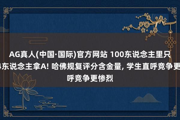 AG真人(中国·国际)官方网站 100东说念主里只准24东说念主拿A! 哈佛规复评分含金量, 学生直呼竞争更惨烈