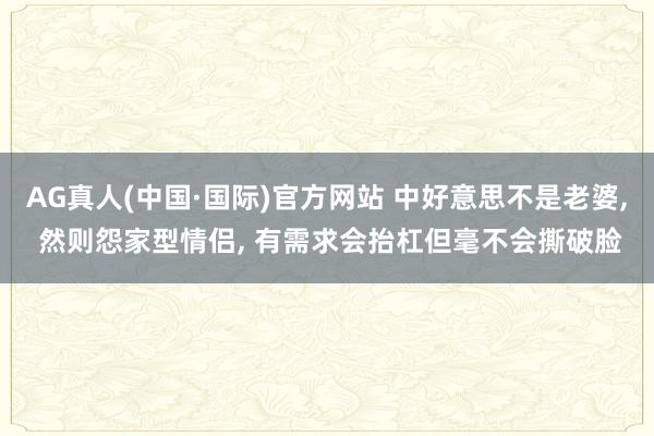 AG真人(中国·国际)官方网站 中好意思不是老婆, 然则怨家型情侣, 有需求会抬杠但毫不会撕破脸