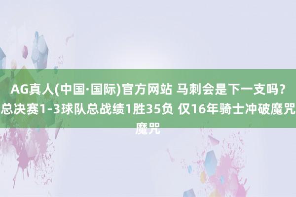 AG真人(中国·国际)官方网站 马刺会是下一支吗?总决赛1-3球队总战绩1胜35负 仅16年骑士冲破魔咒