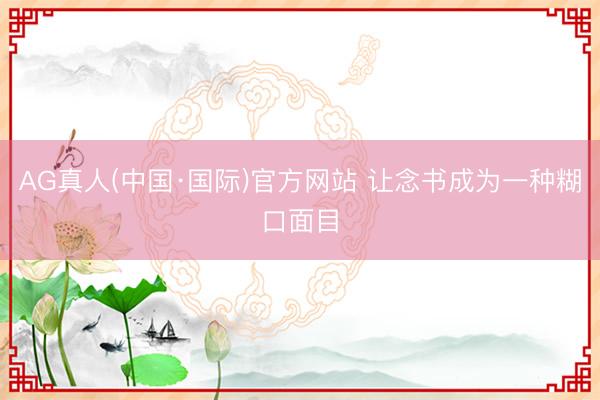 AG真人(中国·国际)官方网站 让念书成为一种糊口面目