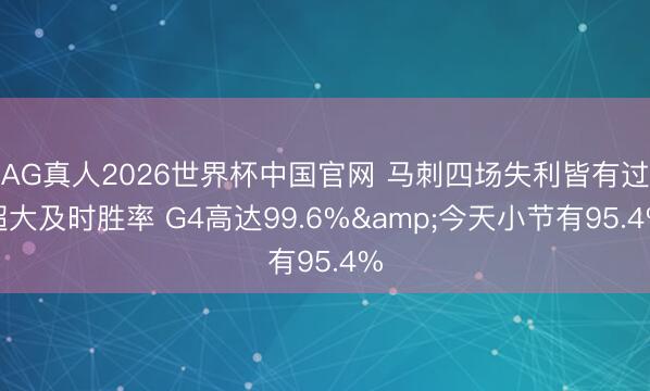 AG真人2026世界杯中国官网 马刺四场失利皆有过超大及时胜率 G4高达99.6%&今天小节有95.4%